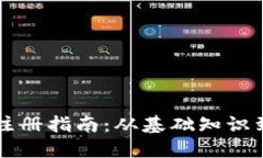 冷链钱包账户注册指南：