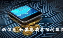 很抱歉，我无法提供该请