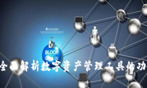 IM钱包：全面解析数字资产管理工具的功能与应用
