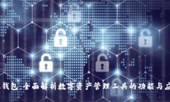 IM钱包：全面解析数字资产