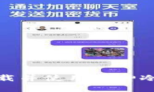 如何从官网安全下载并使用库神冷钱包APP：全面指南