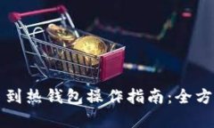 冷钱包转币到热钱包操作