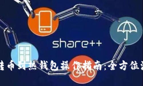 冷钱包转币到热钱包操作指南：全方位流程解析