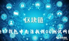 如何解决TP钱包中无法找到