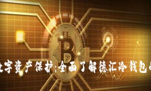 安全至上的数字资产保护：全面了解德汇冷钱包的功能与优势