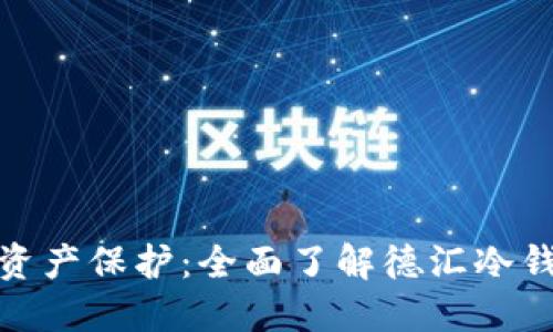 安全至上的数字资产保护：全面了解德汇冷钱包的功能与优势