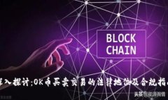深入探讨：OK币买卖交易的