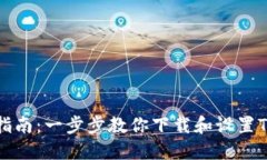 详细指南：一步步教你下