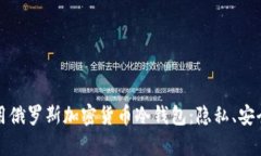 如何选择与使用俄罗斯加