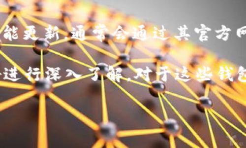 关于TP钱包是否有新应用程序发布的信息并没有具体确认。TP钱包（Trust Wallet）如果推出了新的APP版本或者功能更新，通常会通过其官方网站或社交媒体渠道进行公告。为了获得最新信息，建议访问TP钱包的官方网站或者关注其官方社区和社交媒体账号。

如果你是在寻找某种替代的加密钱包应用，市场上有多个选择，例如MetaMask、Exodus等，建议根据你的需求和偏好进行深入了解。对于这些钱包，它们各自的特点、优缺点和使用体验也值得深入探讨。

如需更详细的分析或信息，欢迎提问！