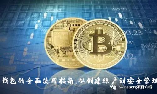 Coinbase钱包的全面使用指南：从创建账户到安全管理数字资产