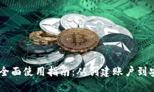 Coinbase钱包的全面使用指南：从创建账户到安全管理数字资产