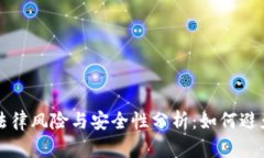 冷钱包的法律风险与安全