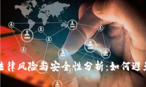 冷钱包的法律风险与安全性分析：如何避免司法冻结