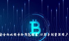 2023年最安全的比特币冷钱