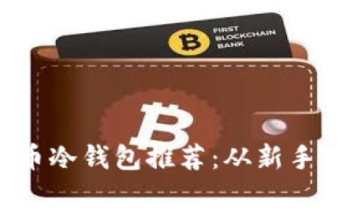 2023年最安全的比特币冷钱包推荐：从新手到资深用户的最佳选择