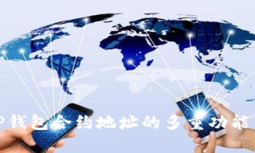 探秘TP钱包合约地址的多重功能与价值