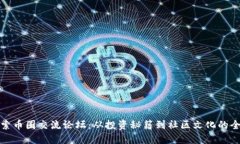 深入探索币圈交流论坛：