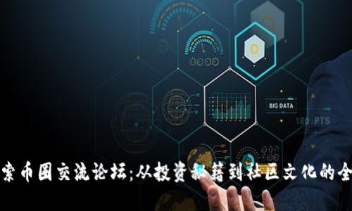 深入探索币圈交流论坛：从投资秘籍到社区文化的全景概述