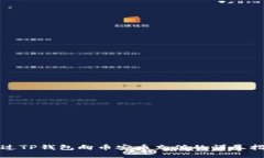通过TP钱包向币安币充值的