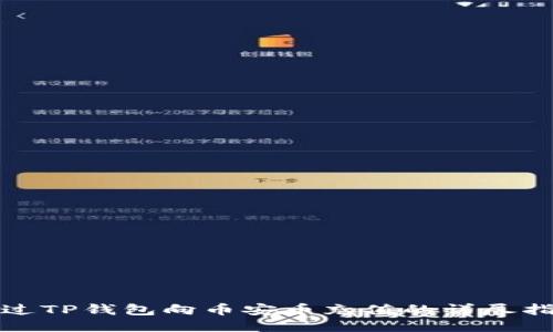 通过TP钱包向币安币充值的详尽指南