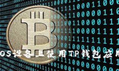 探索如何在iOS设备上使用