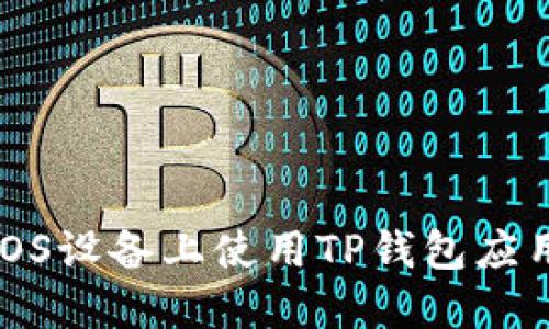 探索如何在iOS设备上使用TP钱包应用的全面指南