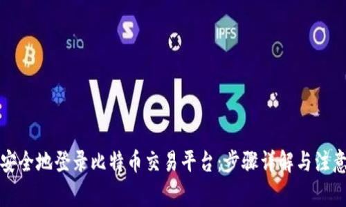 如何安全地登录比特币交易平台：步骤详解与注意事项