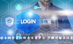 如何安全地登录比特币交