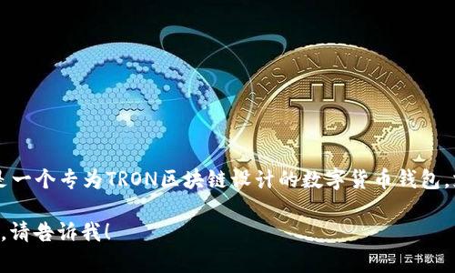 TP钱包的全称是“TronLink钱包”。这是一个专为TRON区块链设计的数字货币钱包，支持TRON以及其他兼容的数字资产。 

如果你需要更具体的信息或相关内容，请告诉我！