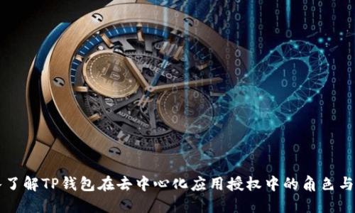 深入了解TP钱包在去中心化应用授权中的角色与应用