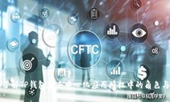 深入了解TP钱包在去中心化
