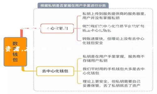   “从安全到便捷：ETH冷钱包交易的全方位解析与应用指南” / 

 guanjian ci 冷钱包,ETH交易,数字货币安全,区块链技术 /guanjian ci 

引言：数字货币时代的安全挑战
在数字货币迅速发展的当下，越来越多的投资者开始关注资产安全的问题。尤其是以太坊（ETH）作为颇受欢迎的数字货币，其交易的安全性问题备受重视。冷钱包作为一种有效的存储方案，不仅能够提供更高的安全性，还能满足日常交易的便捷性。本文将带您深入了解ETH冷钱包交易的全貌，包括其定义、优势、使用方法以及可能面临的风险。

ETH冷钱包的定义及分类
冷钱包，也称为离线钱包，是一种不连接互联网的数字钱包。这种钱包的设计目的是为了保护数字资产，抵御黑客攻击和恶意软件的侵扰。对于以太坊用户来说，冷钱包是存储ETH的理想选择。

冷钱包主要可以分为两种形式：硬件钱包和纸钱包。硬件钱包是专用设备，如Ledger和Trezor，可以安全地存储私钥。纸钱包则是将私钥和公钥打印在纸上的方式，确保离线存储。

冷钱包与热钱包的对比
与冷钱包相反，热钱包是指与互联网相连的钱包，通常用于日常交易。这些钱包的安全性较低，但使用起来更为便捷。我们来简单对比一下两者的特点：

ul
  listrong安全性/strong: 冷钱包不连接网络，安全性极高，能有效防范网络攻击；热钱包则因连接网络而面临较高的风险。/li
  listrong便捷性/strong: 热钱包容易获取和使用，适合频繁交易；而冷钱包则适合长期存储，使用时需要将其连接网络。/li
  listrong成本/strong: 部分硬件钱包费用相对较高，但长期投资来看，保护数字资产的价值无疑是值得的；热钱包通常不涉及额外费用。/li
/ul

ETH冷钱包的优势
ETH冷钱包因其拥有众多优势而受到越来越多投资者的推崇。以下是一些主要优势：

ul
  listrong高度安全:/strong 冷钱包通过离线存储私钥和助记词，绝大多数情况下能防止黑客攻击。/li
  listrong简单易用:/strong 一旦设置完成，用户只需按照指导进行操作，即可轻松完成ETH的接收和发送。/li
  listrong适合长期投资:/strong 如果你的ETH是为了长期持有而购买，冷钱包无疑是最优选择，它能提供持久的安全性。/li
  listrong兼容性:/strong 大多数冷钱包支持多种数字货币，不仅仅局限于ETH，方便用户管理多种资产。/li
/ul

冷钱包交易的具体操作流程
那么，如何使用ETH冷钱包进行交易呢？以下是详细的操作流程：

h4第一步：选择合适的冷钱包/h4
市面上有不少冷钱包可供选择，投资者应根据自身需求评估不同产品的优劣。选择时，可以关注以下几个方面：

ul
  li品牌信誉：知名品牌通常更加可靠。/li
  li支持的数字货币种类：确保钱包支持ETH及其它你打算投资的数字货币。/li
  li安全特性：了解硬件钱包的加密技术、恢复选项等安全措施。/li
/ul

h4第二步：购买冷钱包并设置/h4
购买冷钱包后，详细阅读用户手册，按照步骤进行设置。通常需要初始化密码，备份助记词等，以确保万一遗失设备时仍可恢复资产。

h4第三步：存入ETH/h4
在冷钱包设置完成后，你可以使用交易所将ETH转入冷钱包。需要注意的是，大多数交易所都支持将ETH发送至外部钱包，按照留言中的地址进行转移即可。

h4第四步：进行交易/h4
当需要进行ETH交易时，可以将冷钱包接入电脑或手机，输入所需信息进行发送。确保你的设备安全且联网后，再进行后续操作。

h4第五步：务必保管好助记词/h4
在冷钱包中设置助记词是至关重要的一步。请妥善保管这些信息，避免因丢失而面临资产损失。同时，避免将助记词存储在网络设备上，以免遭到黑客攻击。

冷钱包交易可能面临的风险
尽管冷钱包在安全性上具有优势，但依然存在一定的风险。以下是一些需要注意的事项：

ul
  listrong硬件故障:/strong 硬件钱包虽然安全，但也可能因故障而无法使用。因此，投资者应选择知名品牌，并定期备份数据。/li
  listrong丢失或损坏:/strong 若设备丢失或损坏，可能导致资产无法访问。因此，保持设备在安全的地方非常重要。/li
  listrong人为错误:/strong 操作不当，如错误输入地址或私钥，都可能导致资产损失。在操作前请务必仔细确认信息。/li
/ul

未来展望：冷钱包技术的发展
随着数字货币市场的变化，冷钱包技术也在不断发展。近年来，新技术层出不穷，例如多重签名、加密存储等，这些都在不断提升冷钱包的安全性与便捷性。未来，能否在尽量保障安全的同时提高用户体验，将成为冷钱包发展的一个重要方向。

总结
ETH冷钱包是保护数字资产的重要工具，它为投资者提供了高水平的安全性与便捷的交易方式。尽管使用冷钱包仍需注意一些风险，但其相较于热钱包而言，显然更适合长期投资者。在选择和使用冷钱包时，务必注意逐步操作，保护好私钥和助记词，确保您的数字资产安全。随着技术的进步，冷钱包的未来将愈发明亮。希望在这个数字货币盛行的时代，每位投资者都能找到适合自己的安全策略。

结束语
数字货币交易的世界充满机遇与挑战，ETH冷钱包是资产保护的重要一环。希望本指南能帮助您深入了解冷钱包的使用，并在日常投资中做出智慧的选择。

这篇文章通过多样化的语言，强调个人和文化联系，使其更加人性化。同时，在内容篇幅上进行了适当的扩展，确保其符合要求。希望您能从中获得信息的同时感受到更丰富的情感表达。
