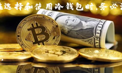   “从安全到便捷：ETH冷钱包交易的全方位解析与应用指南” / 

 guanjian ci 冷钱包,ETH交易,数字货币安全,区块链技术 /guanjian ci 

引言：数字货币时代的安全挑战
在数字货币迅速发展的当下，越来越多的投资者开始关注资产安全的问题。尤其是以太坊（ETH）作为颇受欢迎的数字货币，其交易的安全性问题备受重视。冷钱包作为一种有效的存储方案，不仅能够提供更高的安全性，还能满足日常交易的便捷性。本文将带您深入了解ETH冷钱包交易的全貌，包括其定义、优势、使用方法以及可能面临的风险。

ETH冷钱包的定义及分类
冷钱包，也称为离线钱包，是一种不连接互联网的数字钱包。这种钱包的设计目的是为了保护数字资产，抵御黑客攻击和恶意软件的侵扰。对于以太坊用户来说，冷钱包是存储ETH的理想选择。

冷钱包主要可以分为两种形式：硬件钱包和纸钱包。硬件钱包是专用设备，如Ledger和Trezor，可以安全地存储私钥。纸钱包则是将私钥和公钥打印在纸上的方式，确保离线存储。

冷钱包与热钱包的对比
与冷钱包相反，热钱包是指与互联网相连的钱包，通常用于日常交易。这些钱包的安全性较低，但使用起来更为便捷。我们来简单对比一下两者的特点：

ul
  listrong安全性/strong: 冷钱包不连接网络，安全性极高，能有效防范网络攻击；热钱包则因连接网络而面临较高的风险。/li
  listrong便捷性/strong: 热钱包容易获取和使用，适合频繁交易；而冷钱包则适合长期存储，使用时需要将其连接网络。/li
  listrong成本/strong: 部分硬件钱包费用相对较高，但长期投资来看，保护数字资产的价值无疑是值得的；热钱包通常不涉及额外费用。/li
/ul

ETH冷钱包的优势
ETH冷钱包因其拥有众多优势而受到越来越多投资者的推崇。以下是一些主要优势：

ul
  listrong高度安全:/strong 冷钱包通过离线存储私钥和助记词，绝大多数情况下能防止黑客攻击。/li
  listrong简单易用:/strong 一旦设置完成，用户只需按照指导进行操作，即可轻松完成ETH的接收和发送。/li
  listrong适合长期投资:/strong 如果你的ETH是为了长期持有而购买，冷钱包无疑是最优选择，它能提供持久的安全性。/li
  listrong兼容性:/strong 大多数冷钱包支持多种数字货币，不仅仅局限于ETH，方便用户管理多种资产。/li
/ul

冷钱包交易的具体操作流程
那么，如何使用ETH冷钱包进行交易呢？以下是详细的操作流程：

h4第一步：选择合适的冷钱包/h4
市面上有不少冷钱包可供选择，投资者应根据自身需求评估不同产品的优劣。选择时，可以关注以下几个方面：

ul
  li品牌信誉：知名品牌通常更加可靠。/li
  li支持的数字货币种类：确保钱包支持ETH及其它你打算投资的数字货币。/li
  li安全特性：了解硬件钱包的加密技术、恢复选项等安全措施。/li
/ul

h4第二步：购买冷钱包并设置/h4
购买冷钱包后，详细阅读用户手册，按照步骤进行设置。通常需要初始化密码，备份助记词等，以确保万一遗失设备时仍可恢复资产。

h4第三步：存入ETH/h4
在冷钱包设置完成后，你可以使用交易所将ETH转入冷钱包。需要注意的是，大多数交易所都支持将ETH发送至外部钱包，按照留言中的地址进行转移即可。

h4第四步：进行交易/h4
当需要进行ETH交易时，可以将冷钱包接入电脑或手机，输入所需信息进行发送。确保你的设备安全且联网后，再进行后续操作。

h4第五步：务必保管好助记词/h4
在冷钱包中设置助记词是至关重要的一步。请妥善保管这些信息，避免因丢失而面临资产损失。同时，避免将助记词存储在网络设备上，以免遭到黑客攻击。

冷钱包交易可能面临的风险
尽管冷钱包在安全性上具有优势，但依然存在一定的风险。以下是一些需要注意的事项：

ul
  listrong硬件故障:/strong 硬件钱包虽然安全，但也可能因故障而无法使用。因此，投资者应选择知名品牌，并定期备份数据。/li
  listrong丢失或损坏:/strong 若设备丢失或损坏，可能导致资产无法访问。因此，保持设备在安全的地方非常重要。/li
  listrong人为错误:/strong 操作不当，如错误输入地址或私钥，都可能导致资产损失。在操作前请务必仔细确认信息。/li
/ul

未来展望：冷钱包技术的发展
随着数字货币市场的变化，冷钱包技术也在不断发展。近年来，新技术层出不穷，例如多重签名、加密存储等，这些都在不断提升冷钱包的安全性与便捷性。未来，能否在尽量保障安全的同时提高用户体验，将成为冷钱包发展的一个重要方向。

总结
ETH冷钱包是保护数字资产的重要工具，它为投资者提供了高水平的安全性与便捷的交易方式。尽管使用冷钱包仍需注意一些风险，但其相较于热钱包而言，显然更适合长期投资者。在选择和使用冷钱包时，务必注意逐步操作，保护好私钥和助记词，确保您的数字资产安全。随着技术的进步，冷钱包的未来将愈发明亮。希望在这个数字货币盛行的时代，每位投资者都能找到适合自己的安全策略。

结束语
数字货币交易的世界充满机遇与挑战，ETH冷钱包是资产保护的重要一环。希望本指南能帮助您深入了解冷钱包的使用，并在日常投资中做出智慧的选择。

这篇文章通过多样化的语言，强调个人和文化联系，使其更加人性化。同时，在内容篇幅上进行了适当的扩展，确保其符合要求。希望您能从中获得信息的同时感受到更丰富的情感表达。