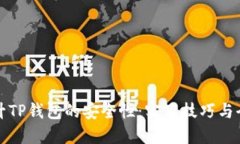 如何提升TP钱包的安全性：
