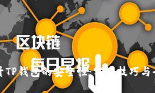 如何提升TP钱包的安全性：实用技巧与全面指南