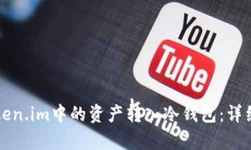 如何将Token.im中的资产转入冷钱包：详细步骤解析