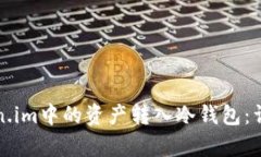 如何将Token.im中的资产转入