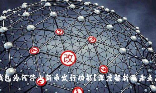 TP钱包为何停止新币发行功能？深度解析及未来展望