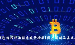 TP钱包为何停止新币发行功