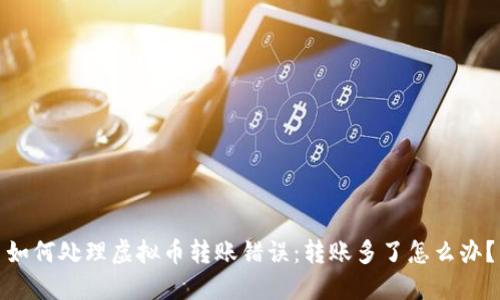 如何处理虚拟币转账错误：转账多了怎么办？