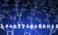 如何将TP钱包中的数字货币