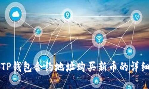如何通过TP钱包合约地址购买新币的详细步骤解析