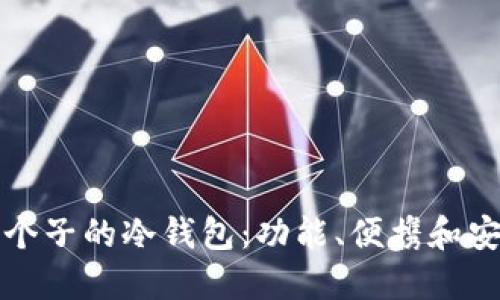 如何选择适合小个子的冷钱包：功能、便携和安全性的综合考量