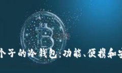 如何选择适合小个子的冷