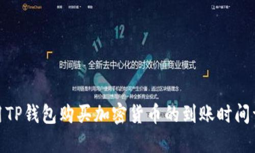 使用TP钱包购买加密货币的到账时间详解