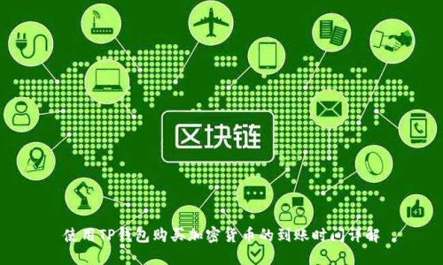 使用TP钱包购买加密货币的到账时间详解