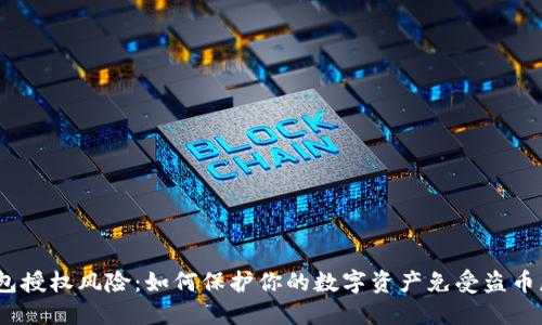 t钱包授权风险：如何保护你的数字资产免受盗币威胁