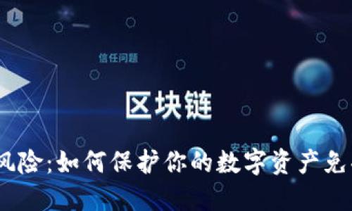 t钱包授权风险：如何保护你的数字资产免受盗币威胁
