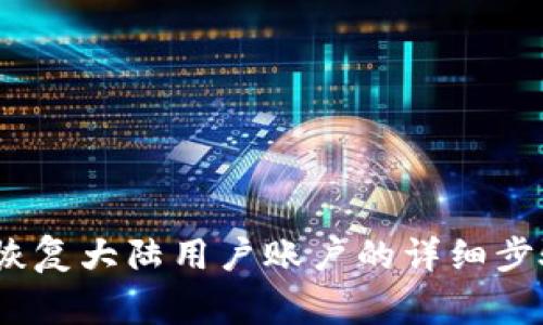 在Gate.io平台上恢复大陆用户账户的详细步骤及常见问题解答